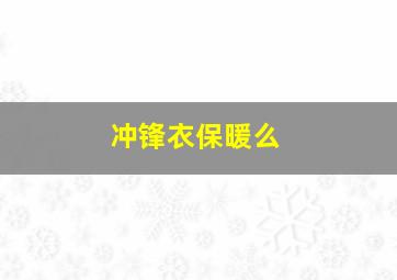 冲锋衣保暖么