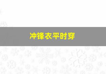 冲锋衣平时穿