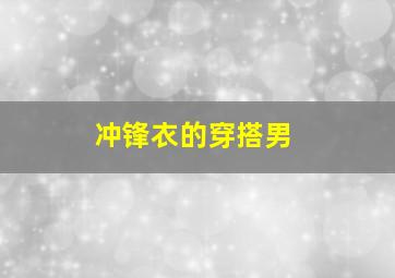 冲锋衣的穿搭男