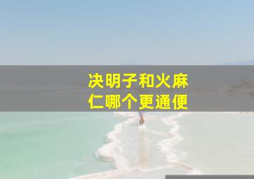 决明子和火麻仁哪个更通便