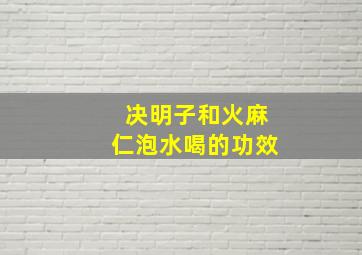 决明子和火麻仁泡水喝的功效