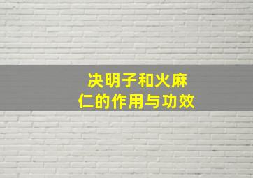 决明子和火麻仁的作用与功效