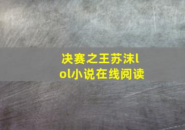 决赛之王苏沫lol小说在线阅读