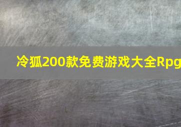 冷狐200款免费游戏大全Rpg