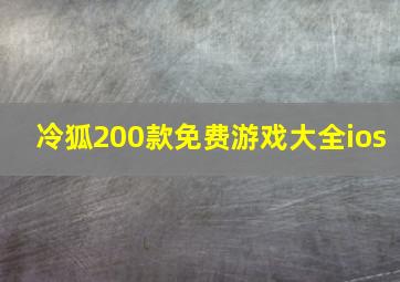 冷狐200款免费游戏大全ios