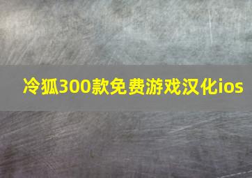 冷狐300款免费游戏汉化ios