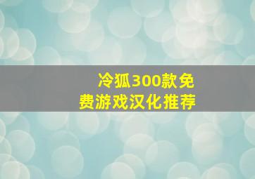 冷狐300款免费游戏汉化推荐