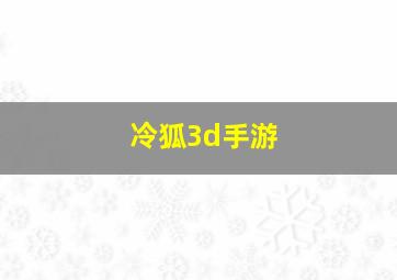 冷狐3d手游