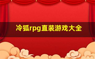 冷狐rpg直装游戏大全