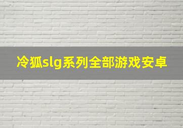 冷狐slg系列全部游戏安卓