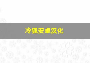 冷狐安卓汉化