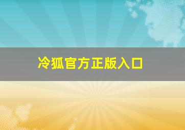 冷狐官方正版入口