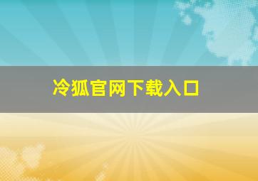 冷狐官网下载入口