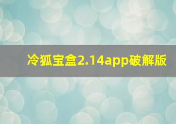 冷狐宝盒2.14app破解版