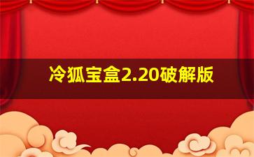 冷狐宝盒2.20破解版