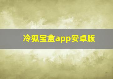 冷狐宝盒app安卓版