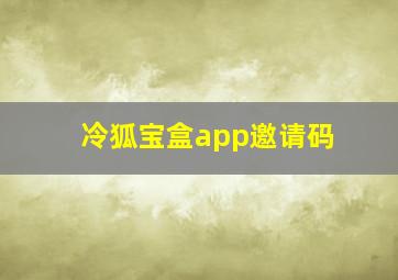 冷狐宝盒app邀请码