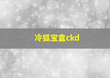 冷狐宝盒ckd