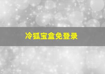 冷狐宝盒免登录