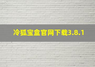 冷狐宝盒官网下载3.8.1