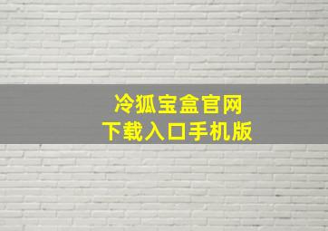 冷狐宝盒官网下载入口手机版