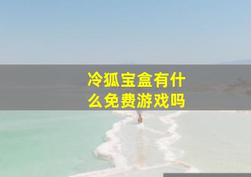 冷狐宝盒有什么免费游戏吗