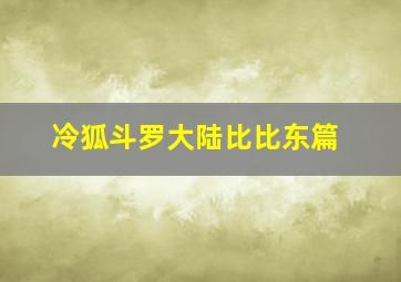 冷狐斗罗大陆比比东篇