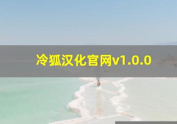 冷狐汉化官网v1.0.0