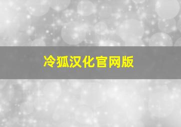 冷狐汉化官网版