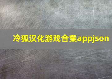 冷狐汉化游戏合集appjson