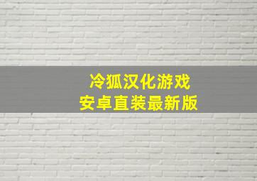 冷狐汉化游戏安卓直装最新版