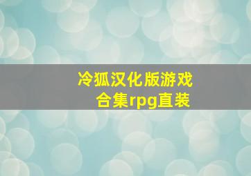 冷狐汉化版游戏合集rpg直装