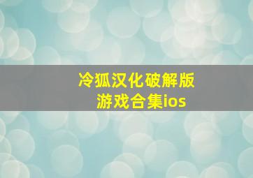 冷狐汉化破解版游戏合集ios