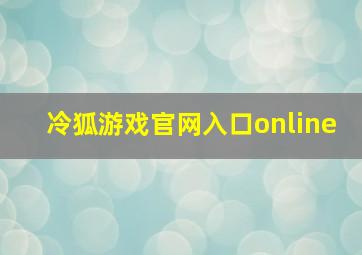 冷狐游戏官网入口online