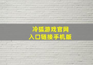 冷狐游戏官网入口链接手机版