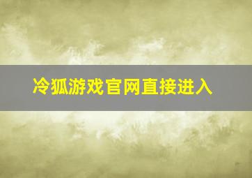 冷狐游戏官网直接进入