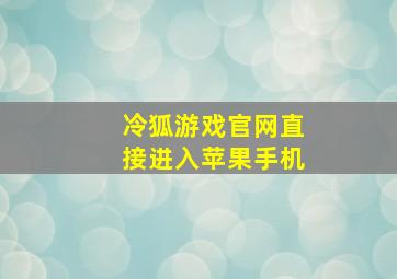 冷狐游戏官网直接进入苹果手机