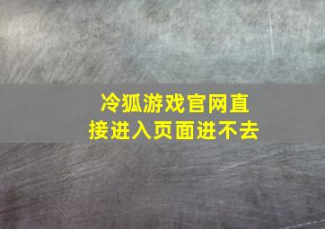 冷狐游戏官网直接进入页面进不去