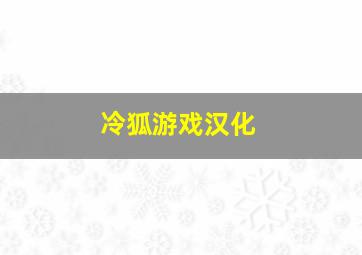 冷狐游戏汉化