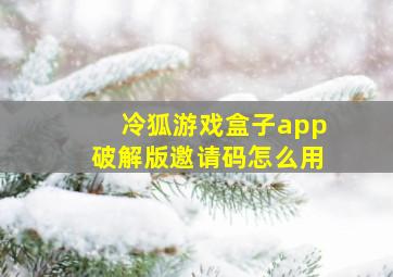 冷狐游戏盒子app破解版邀请码怎么用