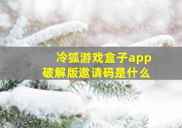 冷狐游戏盒子app破解版邀请码是什么