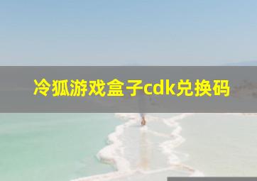 冷狐游戏盒子cdk兑换码