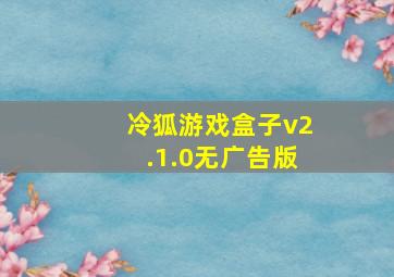 冷狐游戏盒子v2.1.0无广告版