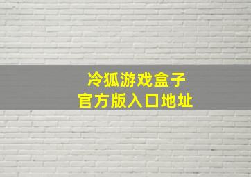 冷狐游戏盒子官方版入口地址