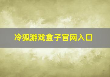 冷狐游戏盒子官网入口