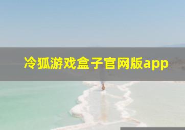 冷狐游戏盒子官网版app