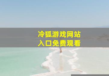 冷狐游戏网站入口免费观看