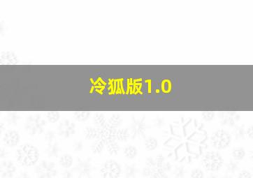 冷狐版1.0