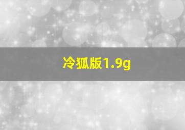 冷狐版1.9g