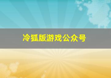 冷狐版游戏公众号